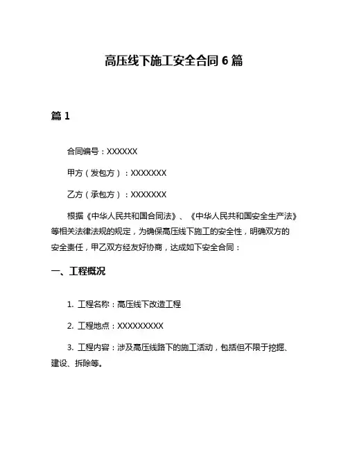 高压线下施工安全合同6篇