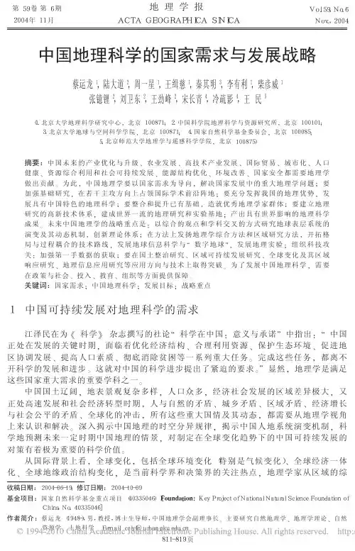 中国地理科学的国家需求与发展战略_蔡运龙