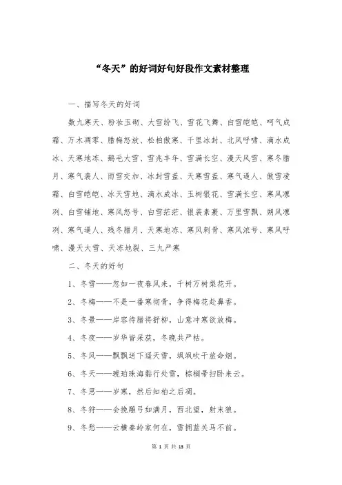 “冬天”的好词好句好段作文素材整理