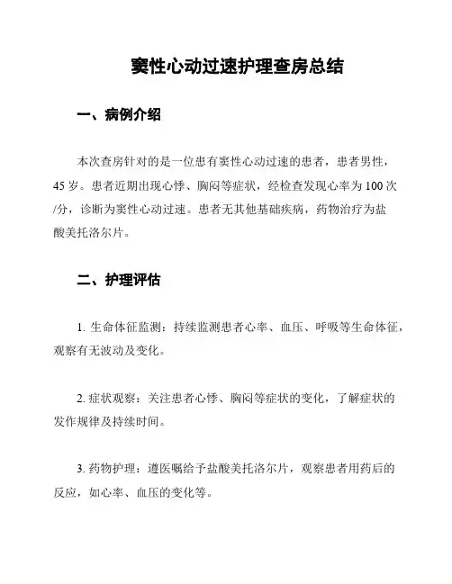 窦性心动过速护理查房总结