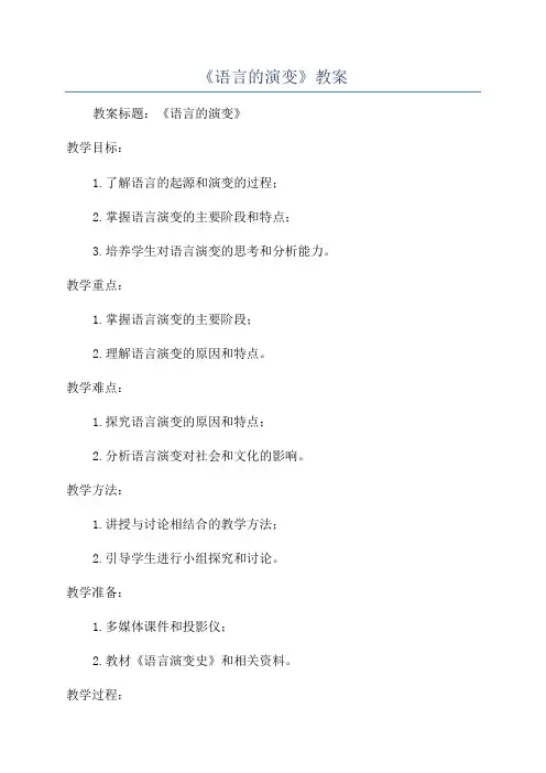 《语言的演变》教案