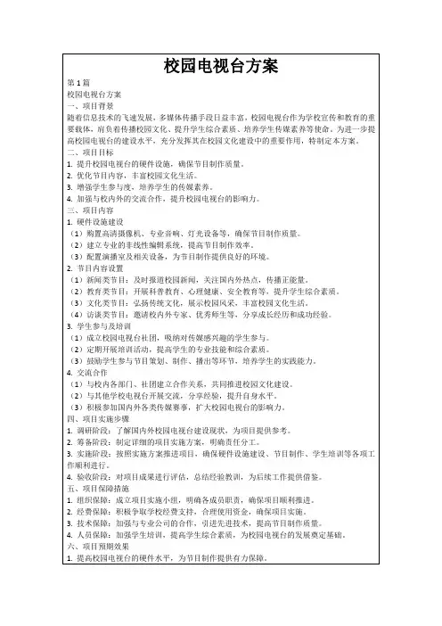校园电视台方案