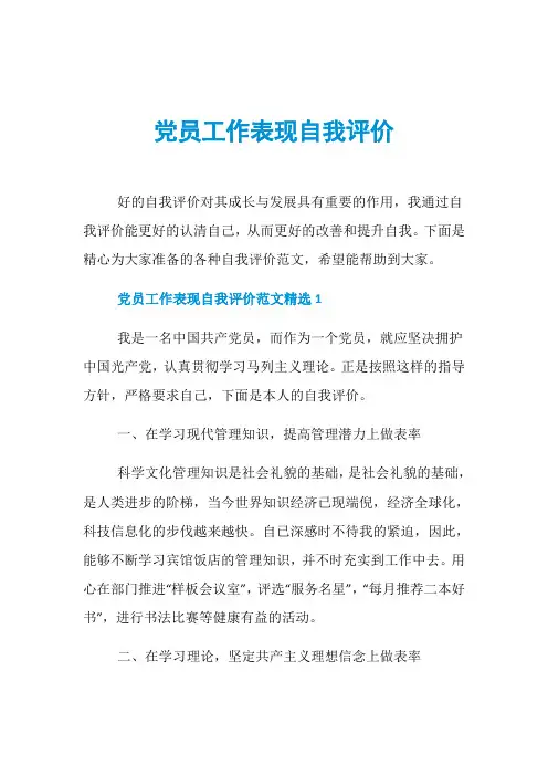 党员工作表现自我评价