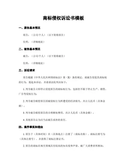 商标侵权诉讼书模板
