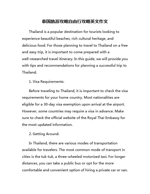 泰国旅游攻略自由行攻略英文作文