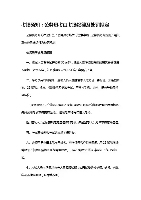 考场须知：公务员考试考场纪律及处罚规定