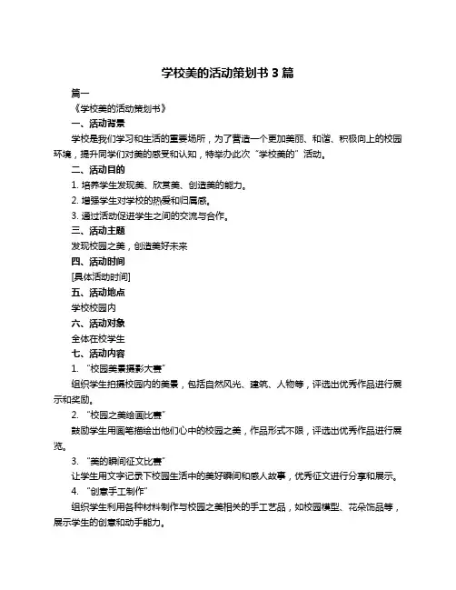 学校美的活动策划书3篇