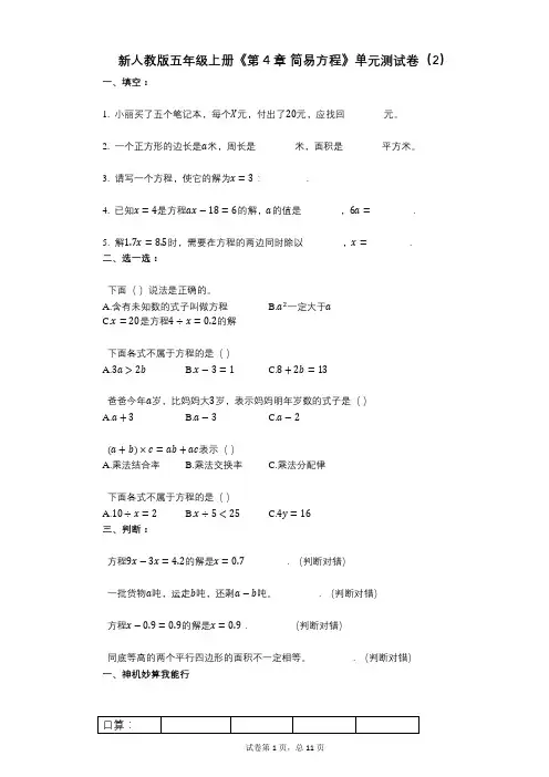新人教版五年级上册《第4章_简易方程》小学数学-有答案-单元测试卷(2)