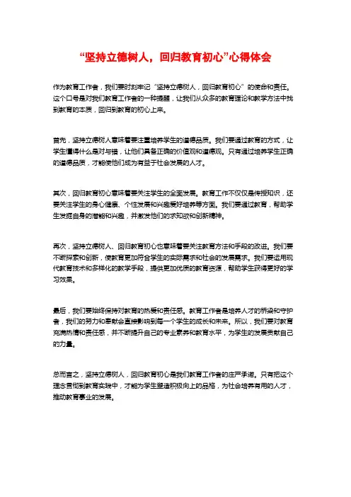 “坚持立德树人,回归教育初心”心得体会
