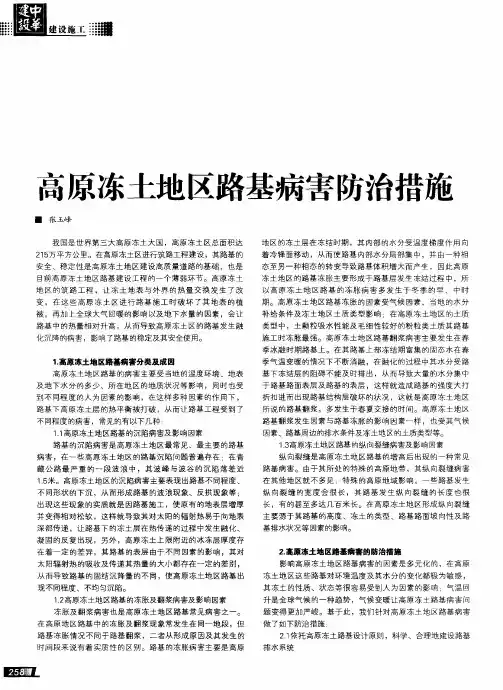 高原冻土地区路基病害防治措施
