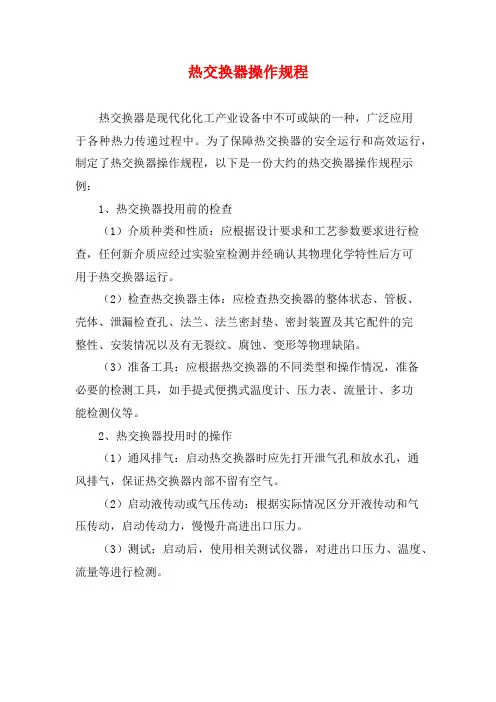 热交换器操作规程