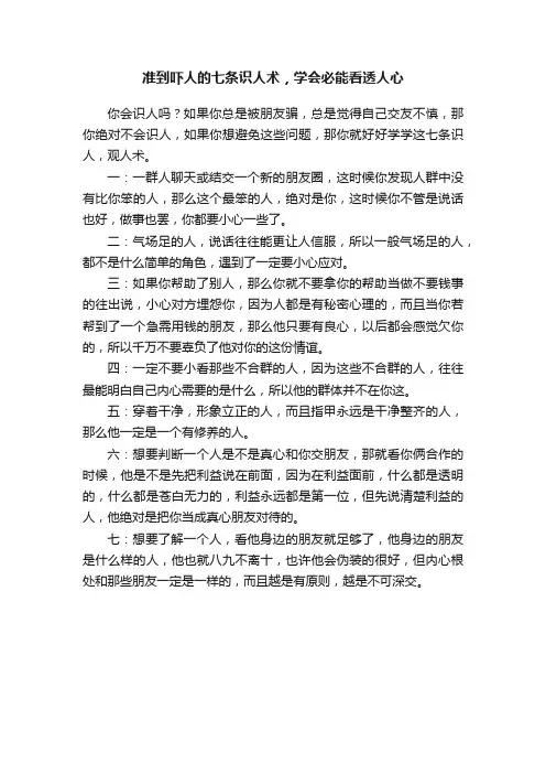 准到吓人的七条识人术，学会必能看透人心