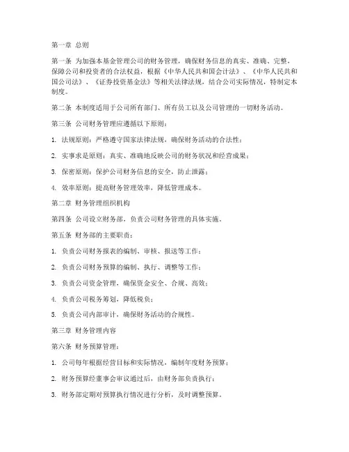 基金管理公司财务管理制度