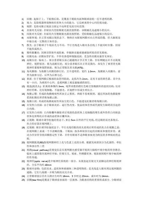 (完整word版)眼科学期末复习总结,推荐文档