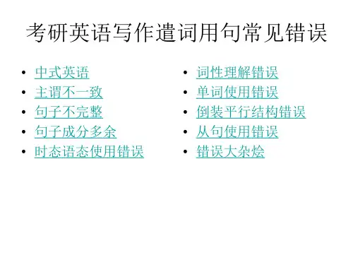 考研英语写作遣词用句常见错误及句子升级