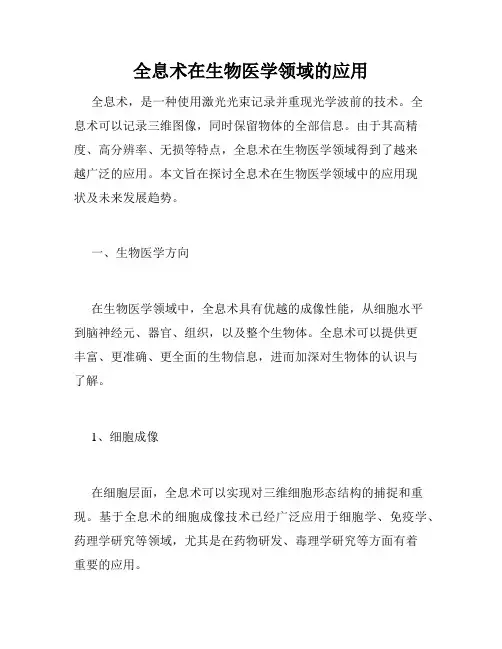 全息术在生物医学领域的应用