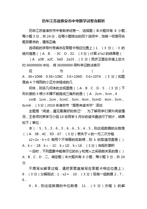 历年江苏省淮安市中考数学试卷含解析