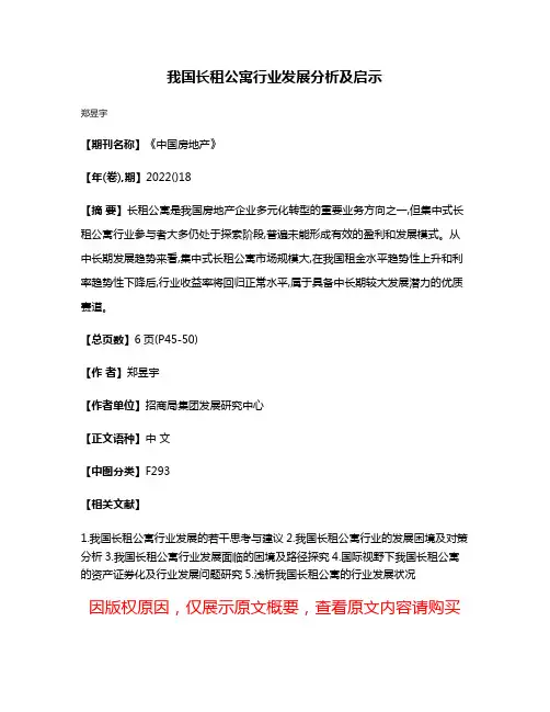 我国长租公寓行业发展分析及启示