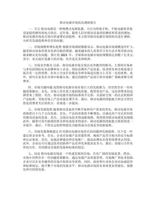 移动电源市场状况调研报告