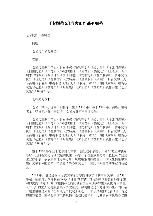 [专题范文]老舍的作品有哪些