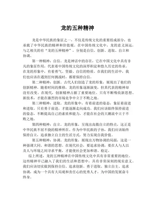 龙的五种精神