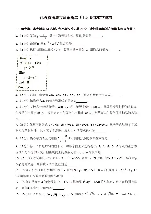 【精品】江苏省南通市启东高二上册期末数学试卷(有答案)