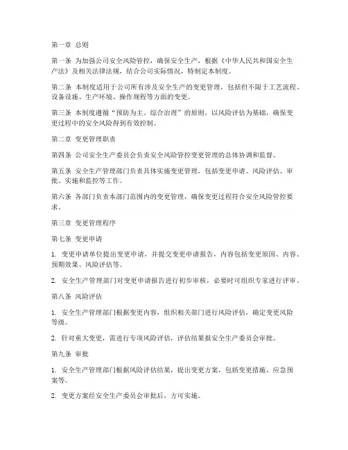 安全风险管控变更管理制度