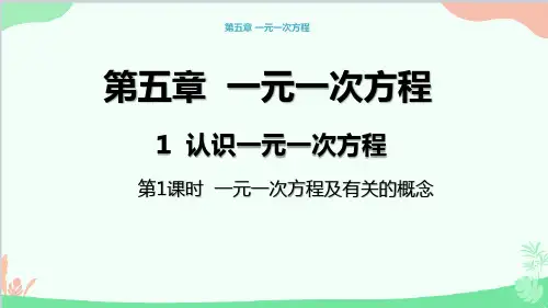 北师大版数学七年级上册认识一元一次方程(第1课时一元一次方程及有关的概念)课件