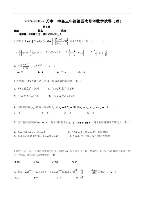 天津一中届高三第四次月考试卷--数学(理)doc