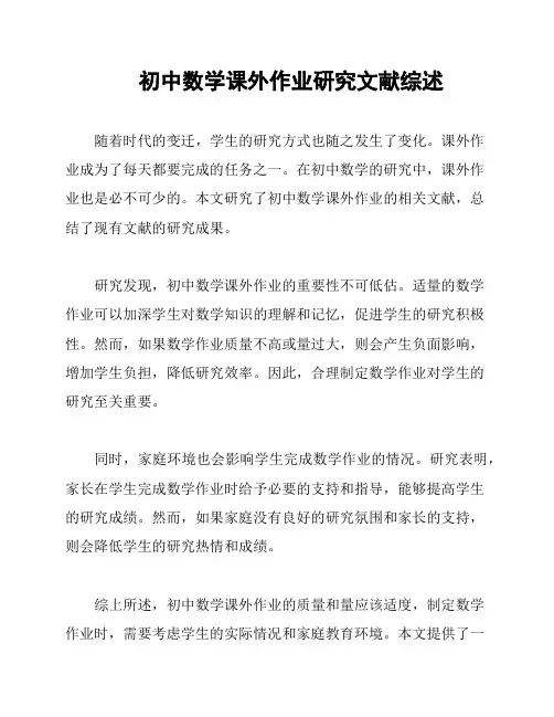 初中数学课外作业研究文献综述