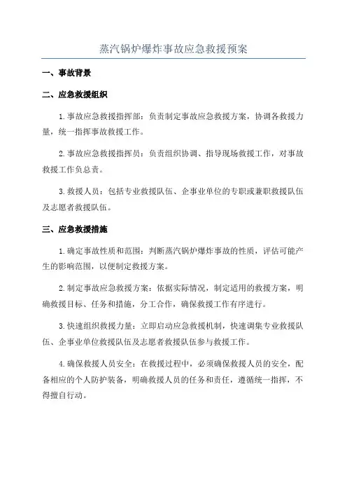 蒸汽锅炉爆炸事故应急救援预案