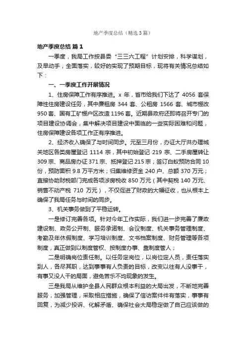 地产季度总结（精选3篇）