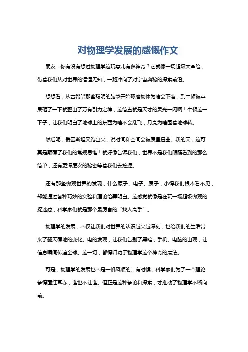 对物理学发展的感慨作文