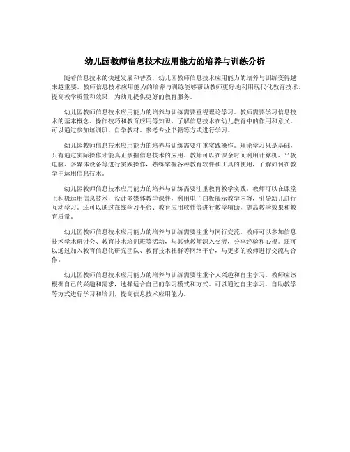 幼儿园教师信息技术应用能力的培养与训练分析