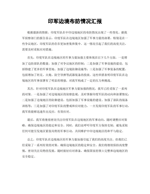 印军边境布防情况汇报