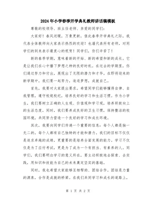 2024年小学春季开学典礼教师讲话稿模板