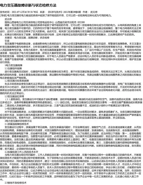 电力变压器故障诊断与状态检修方法
