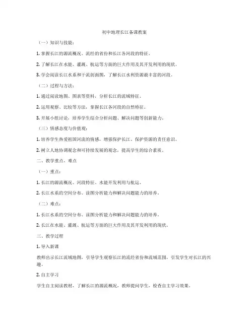 初中地理长江备课教案