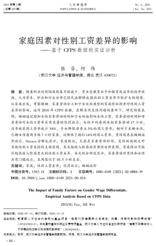 家庭因素对性别工资差异的影响——基于CFPS数据的实证分析