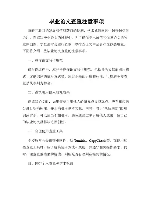 毕业论文查重注意事项