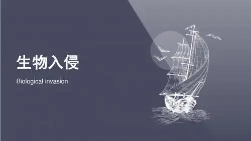 生物入侵 教学用PPt