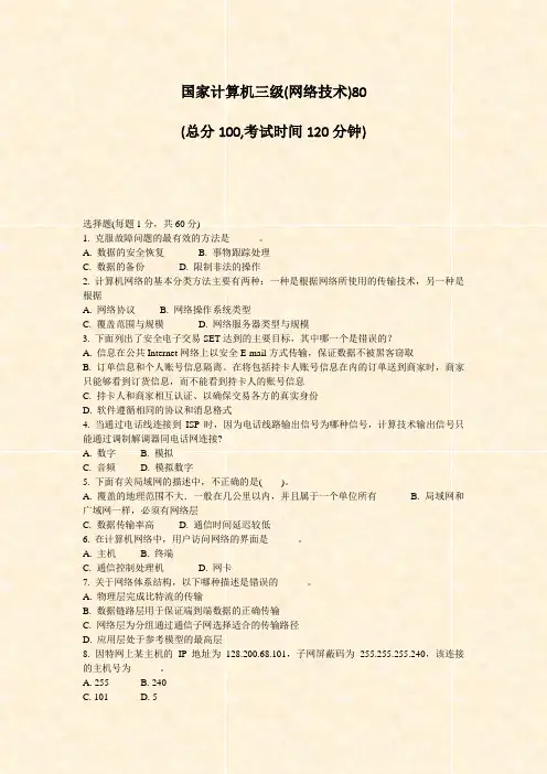 国家计算机三级(网络技术)80_真题-无答案