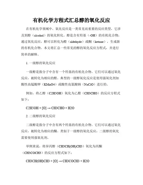 有机化学方程式汇总醇的氧化反应