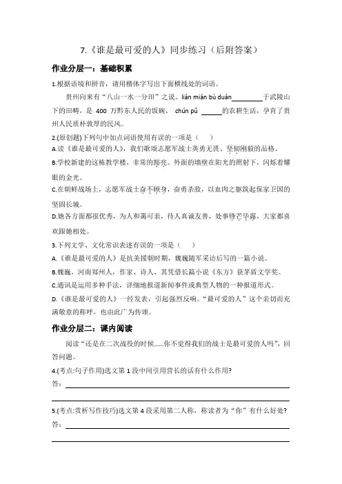 第7课《谁是最可爱的人》同步练习2022-2023学年度部编委语文七年级下册
