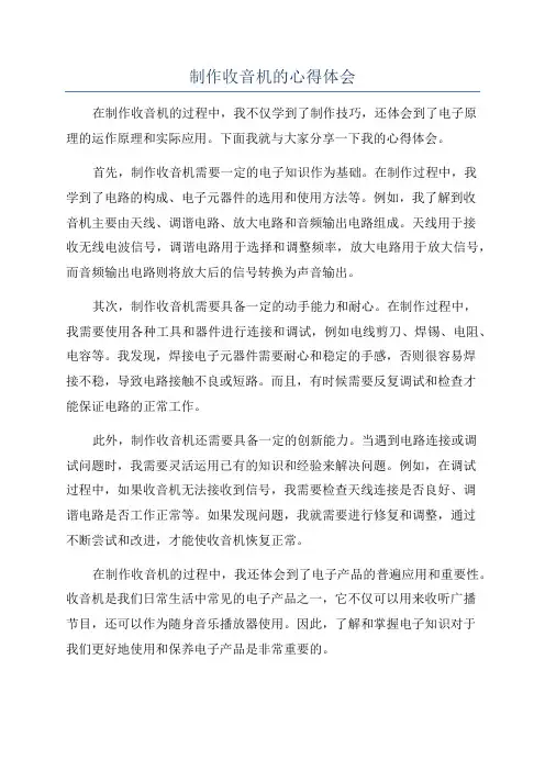 制作收音机的心得体会