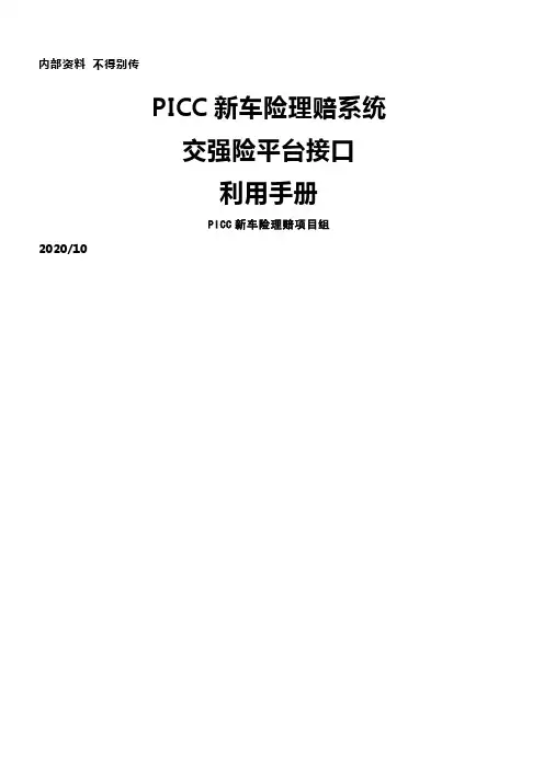 PICC新车险理赔系统交强险平台接口操作手册
