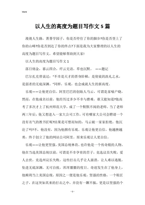 以人生的高度为题目写作文5篇
