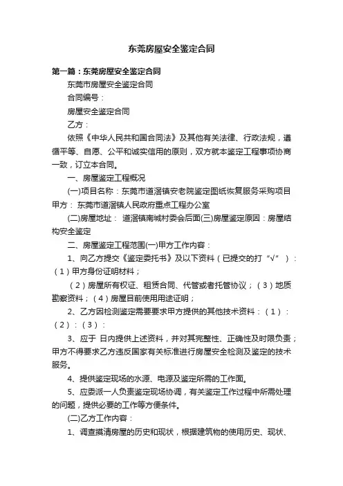 东莞房屋安全鉴定合同
