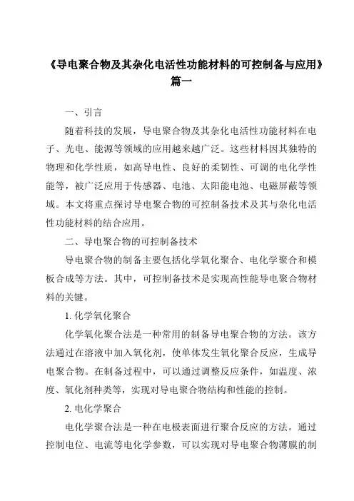 《导电聚合物及其杂化电活性功能材料的可控制备与应用》范文