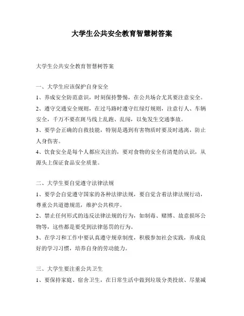 大学生公共安全教育智慧树答案
